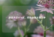 逆战天启VS 98式，终极战场王者之争