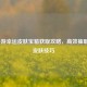 LOL手游幸运皮肤宝箱获取攻略，高效抽取心仪皮肤技巧