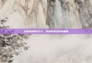 王者荣耀携手23，开启跨界合作新篇章