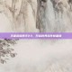 王者荣耀携手23，开启跨界合作新篇章