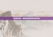 花落修改器，解锁游戏世界的无限可能