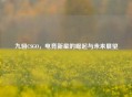 九翎CSGO，电竞新星的崛起与未来展望