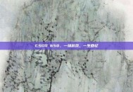 CSGO 650，一场游戏，一生回忆