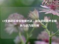 CF北部战区排位巅峰对决，顶尖战队战术全解析与战力排行榜