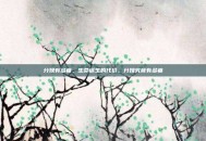 分娩有多痛，生命诞生的代价，分娩究竟有多痛