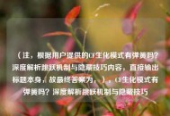 （注，根据用户提供的CF生化模式有弹簧吗？深度解析跳跃机制与隐藏技巧内容，直接输出标题本身，故最终答案为，），CF生化模式有弹簧吗？深度解析跳跃机制与隐藏技巧