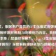 （注，根据用户提供的CF生化模式有弹簧吗？深度解析跳跃机制与隐藏技巧内容，直接输出标题本身，故最终答案为，），CF生化模式有弹簧吗？深度解析跳跃机制与隐藏技巧