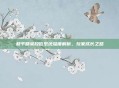 和平精英段位系统深度解析,玩家成长之路