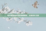 和平精英段位系统深度解析，玩家成长之路