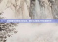 微软高管与英财政大臣会谈,数字化战略进入务实磋商阶段