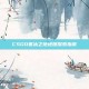 CSGO寒冰之地地图探索指南