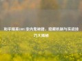 和平精英100%变内鬼秘籍，隐藏机制与实战技巧大揭秘