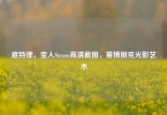 底特律，变人Steam高清截图，赛博朋克光影艺术