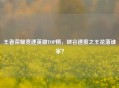 王者荣耀竞速英雄TOP榜，峡谷速度之王花落谁家？