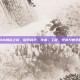STEAM融合之旅，探索科学、技术、工程、艺术与数学的融合