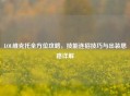 LOL维克托全方位攻略，技能连招技巧与出装思路详解