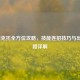 LOL维克托全方位攻略，技能连招技巧与出装思路详解