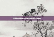 逆战诸神抽卡策略与技巧全解析