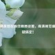 和平精英烟花最佳画质设置，高清视觉盛宴一键搞定！