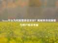 Steam平台为何新增泰语支持？揭秘其市场策略与用户需求考量