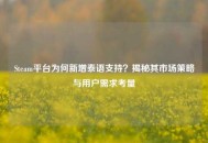 Steam平台为何新增泰语支持？揭秘其市场策略与用户需求考量