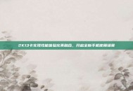 2K13卡实现性能体验完美融合，开启全新手机使用场景