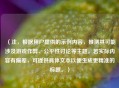 （注，根据用户提供的示例内容，推测其可能涉及游戏作弊、公平性讨论等主题。若实际内容有偏差，可提供具体文本以便生成更精准的标题。）