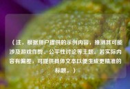 （注，根据用户提供的示例内容，推测其可能涉及游戏作弊、公平性讨论等主题。若实际内容有偏差，可提供具体文本以便生成更精准的标题。）