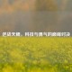 逆战天鲲，科技与勇气的巅峰对决