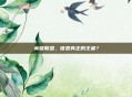 英雄联盟,谁是真正的王者?