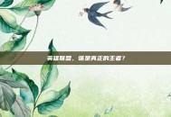 英雄联盟，谁是真正的王者？
