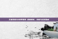 王者荣耀S8赛季夏侯惇深度解析，技能与战术指南