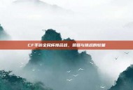 CF手游全民杯排名战，荣耀与挑战的较量