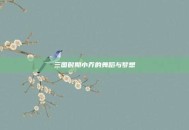 三国时期小乔的舞蹈与梦想