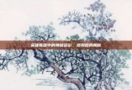 英雄联盟中的神秘色彩，逆羽霞的奥秘
