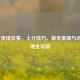 LOL春季排位赛，上分技巧、版本英雄与心态管理全攻略