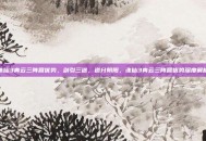 诛仙3青云三阵营优势，剑引三途，道分阴阳，诛仙3青云三阵营优势深度解析