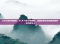 wlk钓鱼乌龟坐骑，WLK钓鱼乌龟坐骑，诺森德最佛系的稀有坐骑，你钓到了吗？