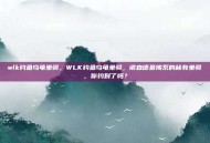 wlk钓鱼乌龟坐骑，WLK钓鱼乌龟坐骑，诺森德最佛系的稀有坐骑，你钓到了吗？