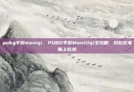 pubg手游moniqi，PUBG手游Monitiqi全攻略，轻松在电脑上吃鸡