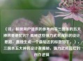 （注，根据用户提供的参考内容三国杀的五大神将是谁配的？揭秘这些强力武将背后的设计思路，直接生成一个最贴近的标题如下，），三国杀五大神将设计者揭秘，强力武将背后的创作逻辑