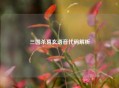 三国杀葛玄语音代码解析