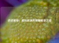 逆战星级，虚拟战场的荣耀蜕变之路