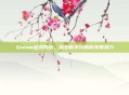 Steam业务网站，探索数字分销的无限潜力