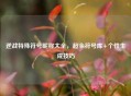 逆战特殊符号昵称大全，超全符号库+个性生成技巧