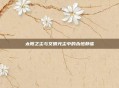 太阳之尘与文明光尘中的永恒静谧
