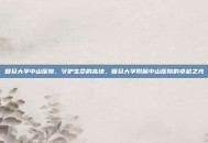 复旦大学中山医院，守护生命的高地，复旦大学附属中山医院的卓越之光