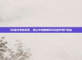 QQ音乐更新政策，禁止专辑重复购买以保护用户权益