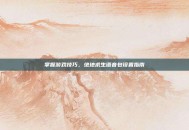 掌握游戏技巧，绝地求生语音包设置指南