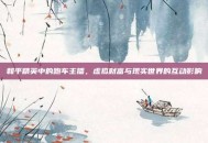 和平精英中的跑车主播，虚拟财富与现实世界的互动影响